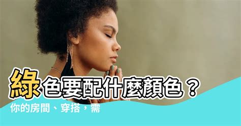 綠色代表什麼意思|你不可不知的顏色常識